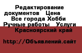 Редактирование документов › Цена ­ 60 - Все города Хобби. Ручные работы » Услуги   . Красноярский край